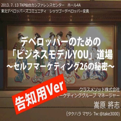 レッツゴーデベロッパー2013「変真」告知スライド