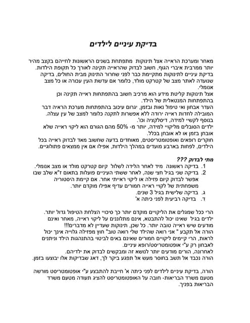 בדיקת עיניים ילדים