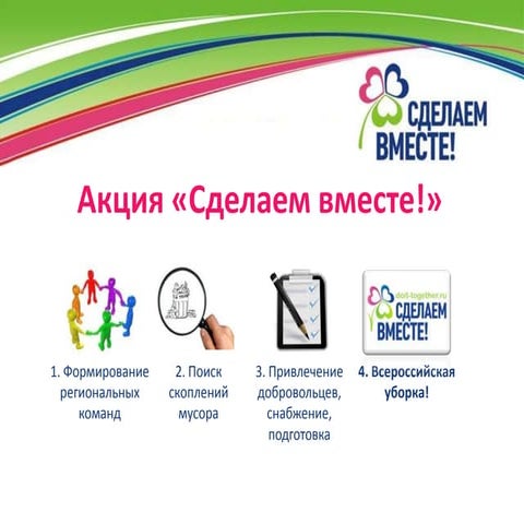 Всероссийская акция по уборке мусора "Сделаем вместе 2013"