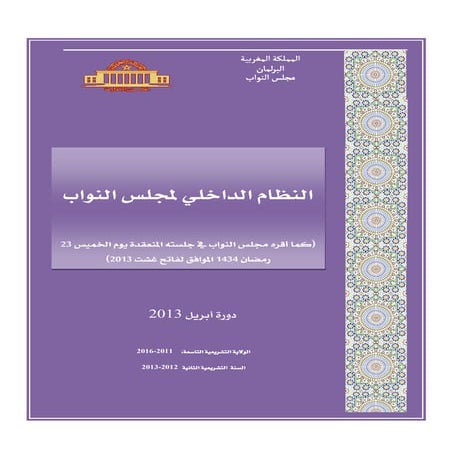 النظام الداخلي كما أقره المجلس بتاريخ فاتح غشت 2013