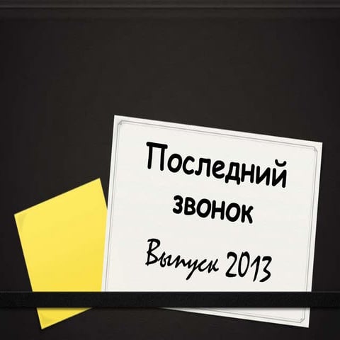 Последний звонок 2013 | PPT