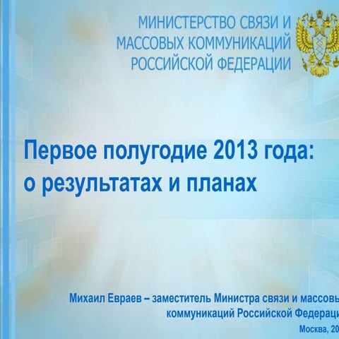 пресс конференция первое полугодие 2013