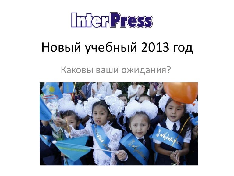 Чего Вы Ждете От Нового Учебного Года