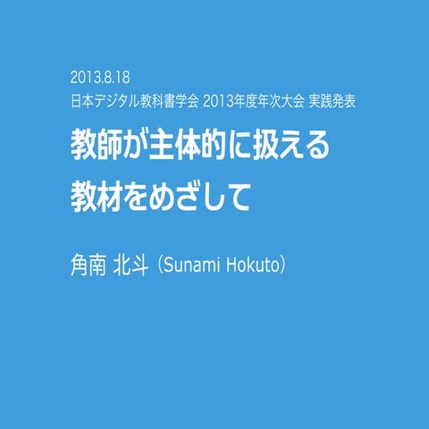 教師が主体的に扱える教材を目指して（デジタル教科書学会2013年度年次大会）