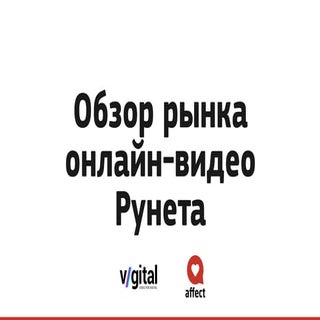Обзор рынка онлайн-видео Рунета (2...