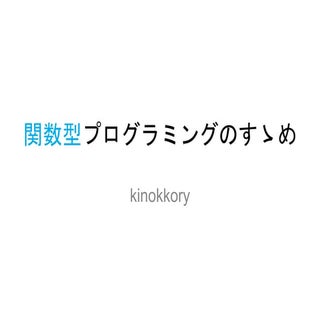 関数型プログラミングのすゝめ