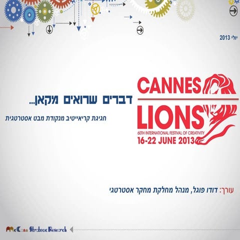 דברים שרואים מקאן- סיכום פסטיבל קאן 2013- חגיגת קריאייטיב מנקודת מבט אסטרטגית 