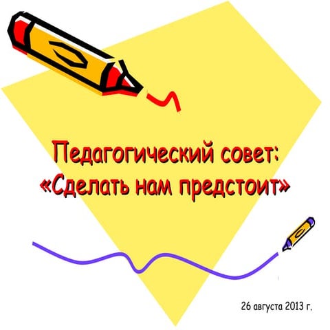 педсовет август 2013