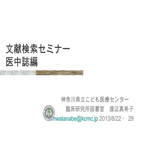 文献検索セミナー2013医中誌編