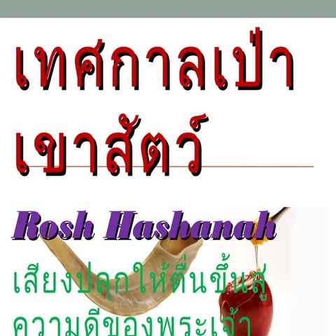 เทศกาลเป่าเขาสัตว์ 2013