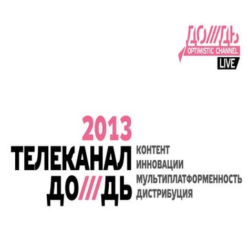 Наталья Синдеева_Дождь-ТВ 2013