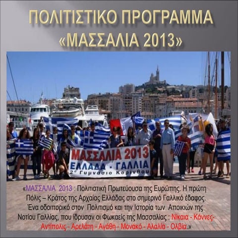 πολιτιστικό πρόγραμμα «Mασσαλία 2013»