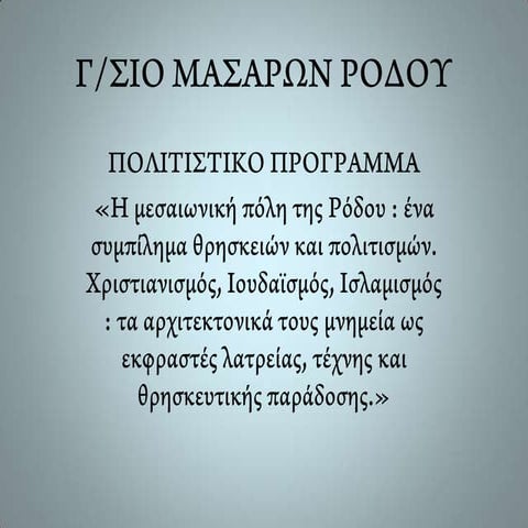 Γυμνάσιο Μασάρων Ρόδου (Πολιτιστικό πρόγραμμα 2012-13)