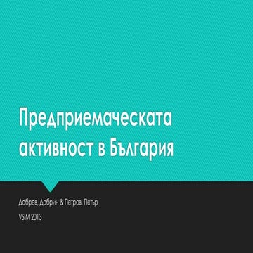 Предприемаческата активност в България