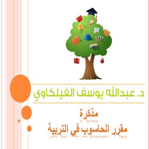 مذكرة مقرر الحاسوب 2013 الفصل الأول