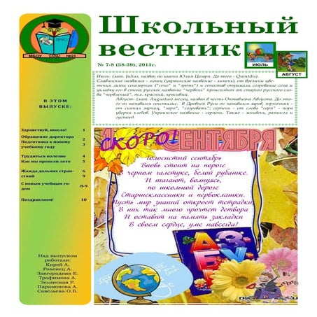 шв  июль август 2013