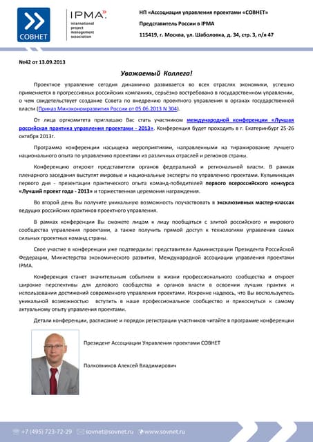 Международная конференция Лучшая российская практика управления проектами 2013