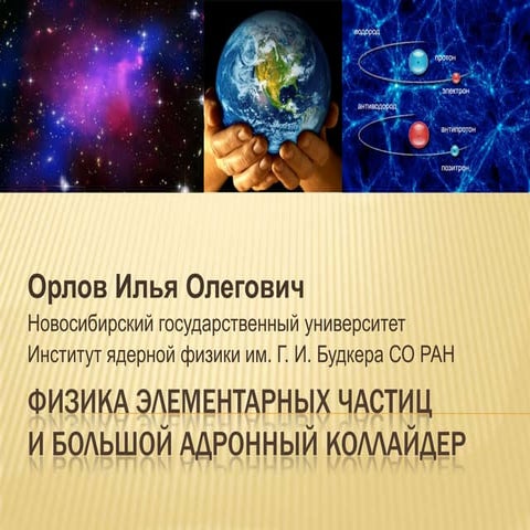 Физика элементарных частиц: от микромира к проблемам Вселенной