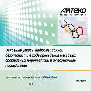 презентация спорт инфобез2013