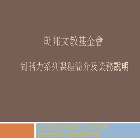 朝邦基金會 對話力課程及引導服務 2013