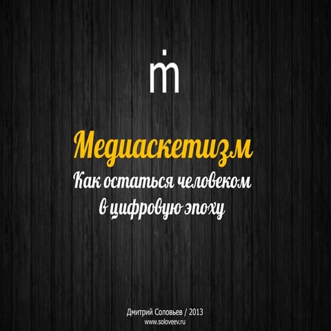 Что такое медиаскетизм