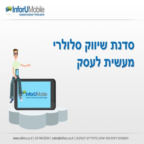 סדנת שיווק סלולרי - InforUMobile