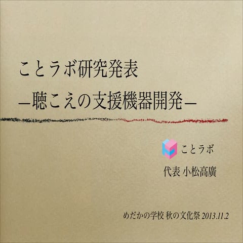 聴こえの支援機器開発 ことラボ 小松高廣