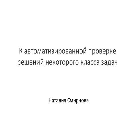 К автоматизированной проверке решений некоторого класса задач
