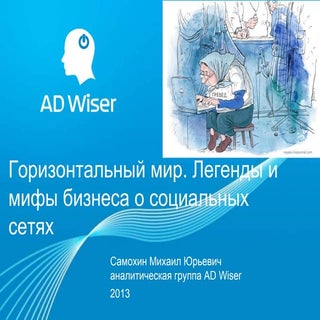 горизонтальный мир бизнес и соцсет...