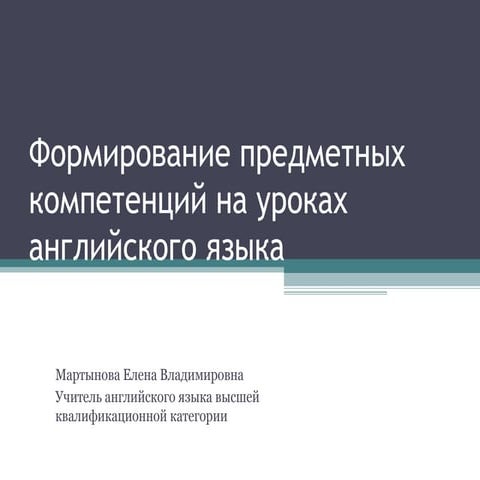 Формирование предметных компетенций на уроках английского языка