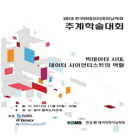 2013추계학술대회 인쇄용