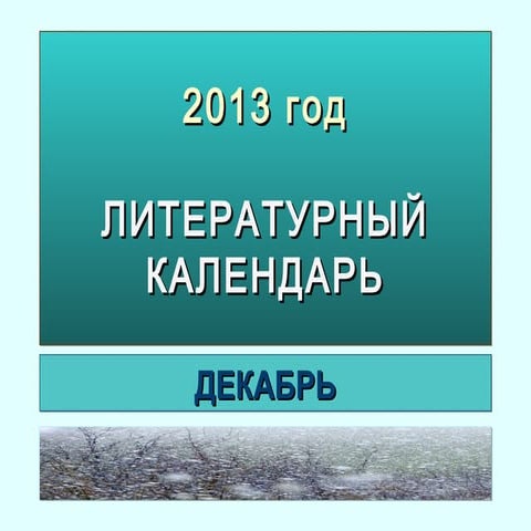 литературный декабрь 2013 года