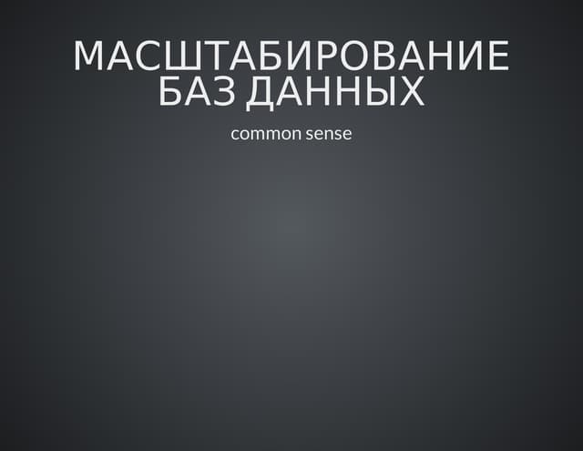 Масштабирование бд. Масштабирование баз данных. Масштабирование бд. Масштабирование баз данных. Масштабируемость баз данных.