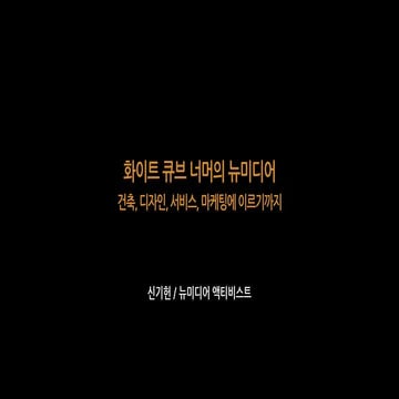 2013.12.17 화이트 큐브 너머의 뉴미디어 - 건축, 디자인, 서비스, 마케팅에 이르기까지