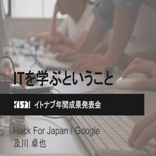 ITを学ぶということ
