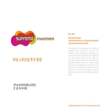 2013 국내 스타트업 투자동향_슈프리마인베스트먼트 진성태 부사장