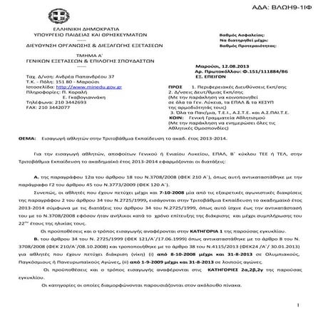 ΕΙΣΑΓΩΓΗ ΑΘΛΗΤΩΝ ΣΤΗΝ ΤΡΙΤΟΒΑΘΜΙΑ ΕΚΠΑΙΔΕΥΣΗ 2013-14