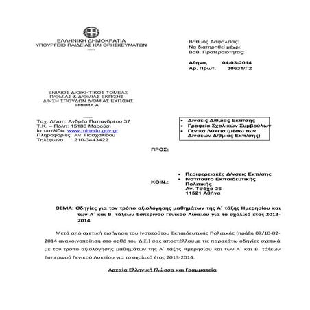 οδηγιεσ 2013 14