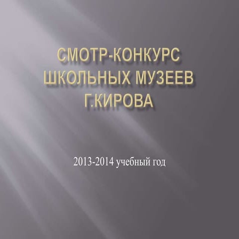смотр конкурс школьных музеев 2013-14