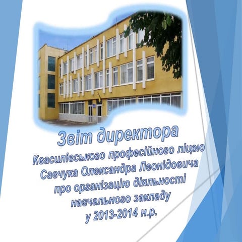 звіт  директорa 2013-14