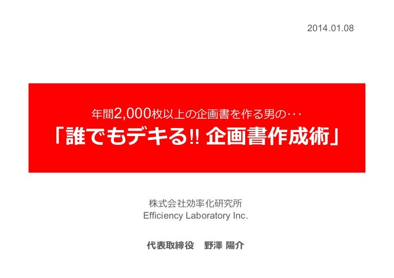 企画書作成術 江戸っ子社長会セミナー 13 01 08