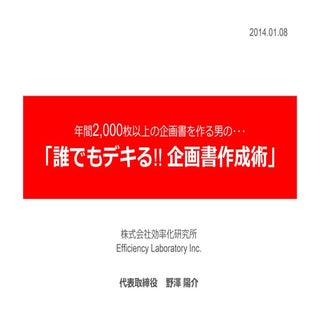 企画書作成術｜江戸っ子社長会セミナー（2013.01.08）