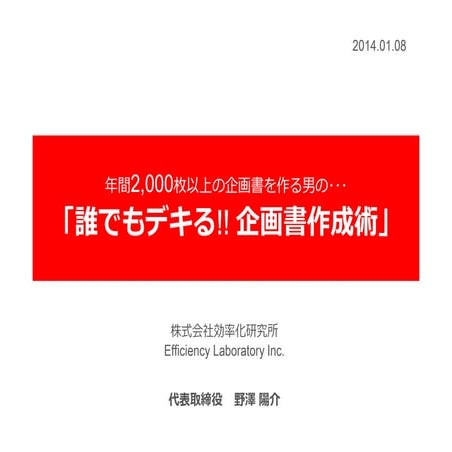 企画書作成術｜江戸っ子社長会セミナー（2013.01.08）
