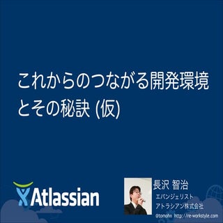 【#osh2014】これからのつながる開発環境とその秘訣 (仮)