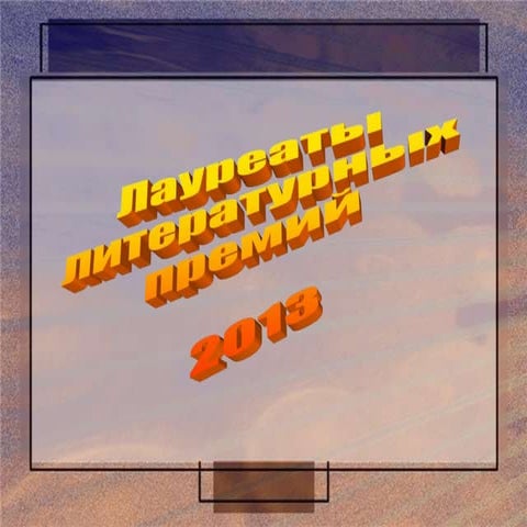 Лауреаты литературных премий 2013 года