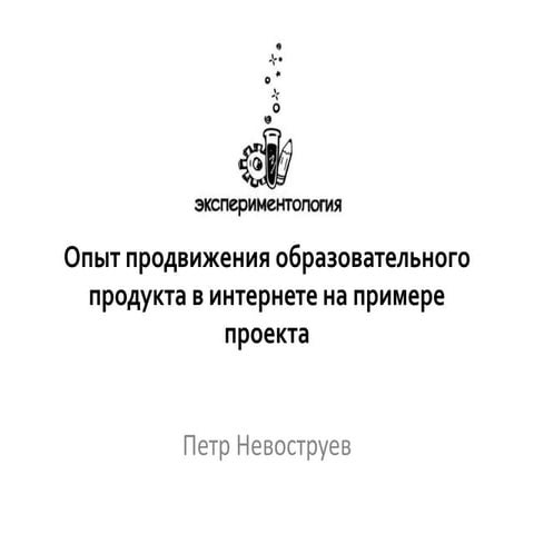 Опыт продвижения образовательного продукта в интернете на примере ...
