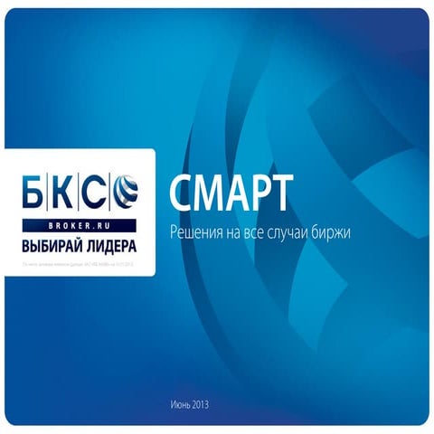 БКС смарт