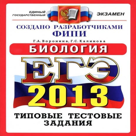 Биология ЕГЭ 2013 Воронина