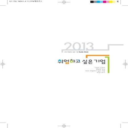 2013 취업하고 싶은 기업