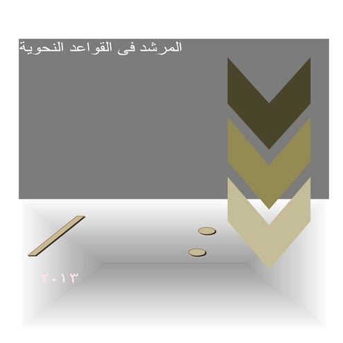 المرشد فى النحو الصف الخامس الابتدائى الترم الأول 